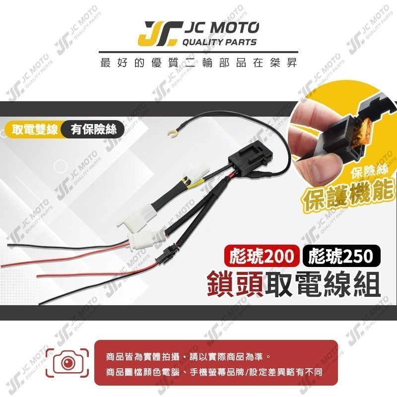 【JC-MOTO】 鎖頭取電線 彪虎 TIGRA 取電線 免破壞 保險絲 雙線同時取電-細節圖2
