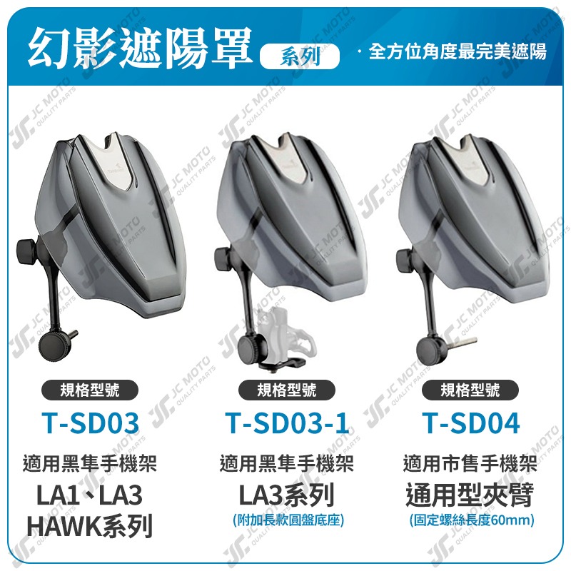 【JC-MOTO】 黑隼 TAKEWAY 遮陽罩 手機架 黑影 幻影 遮陽帽 抗UV 伸縮型遮陽罩-細節圖9