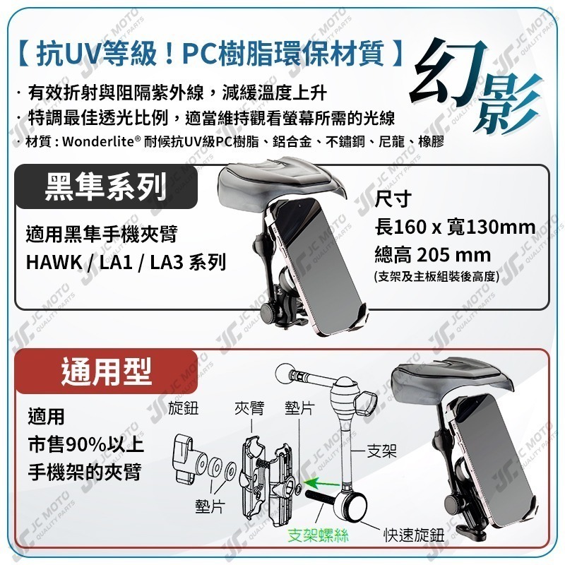 【JC-MOTO】 黑隼 TAKEWAY 遮陽罩 手機架 黑影 幻影 遮陽帽 抗UV 伸縮型遮陽罩-細節圖10
