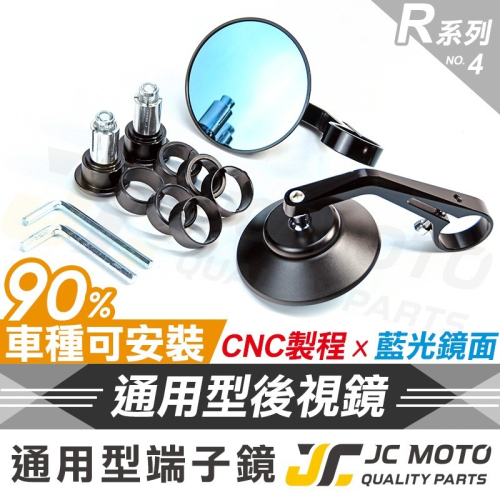 【JC-MOTO】 R4 端子鏡 後照鏡 平衡端子 CNC 手把鏡 端子鏡 照後鏡 後視鏡