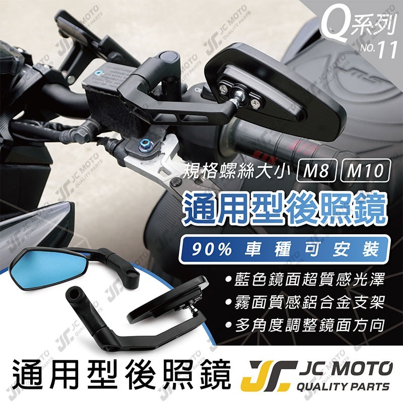 JC-MOTO】 Q11 後照鏡車鏡後視鏡照後鏡機車後照鏡勁戰曼巴- 【JC-MOTO