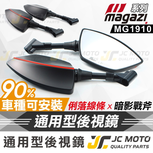 【JC-MOTO】 MAGAZI MG1910 後照鏡 暗影戰斧 後視鏡 把手鏡 車鏡 照後鏡 機車