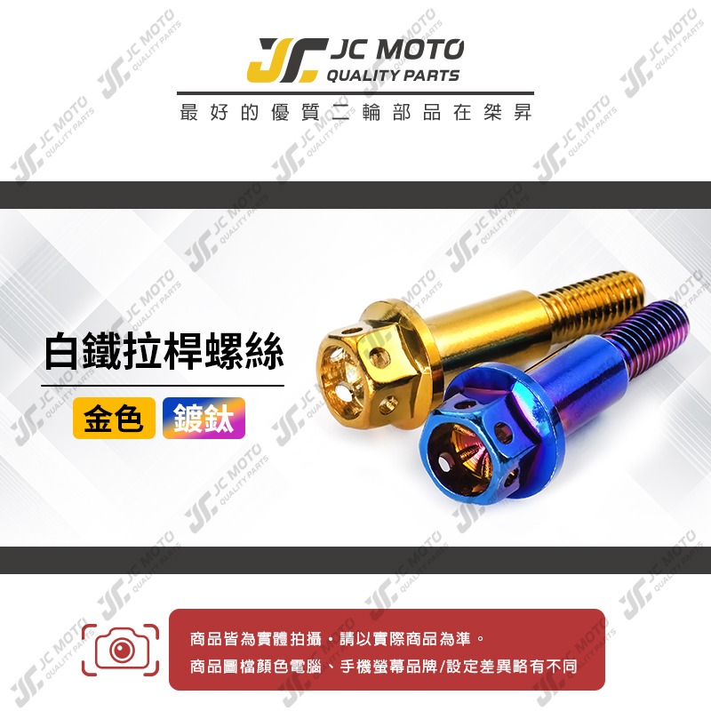 【JC-MOTO】 白鐵 剎車 拉桿螺絲 拉桿 雙碟 螺絲 造型螺絲 剎車螺絲 鍍金 鍍鈦-細節圖3