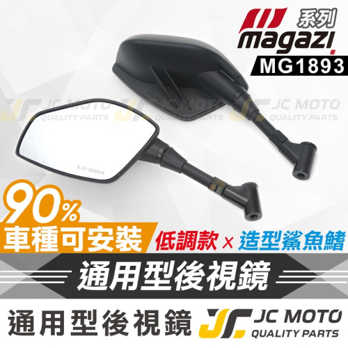 【JC-MOTO】 MAGAZI MG1893 後照鏡 端子鏡 後視鏡 把手鏡 車鏡 照後鏡 機車 鯊魚鰭造型