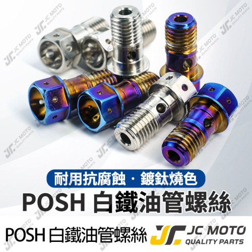 【JC-MOTO】 POSH 油管螺絲 碟煞螺絲 卡鉗螺絲 煞車油管螺絲 M10 剎車油管螺絲