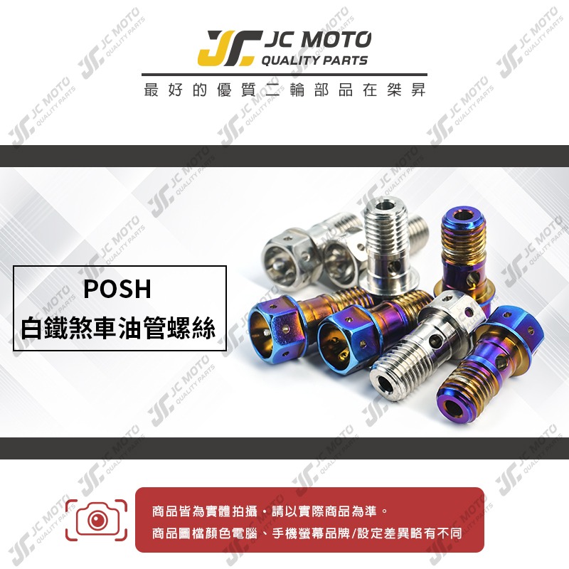 【JC-MOTO】 POSH 油管螺絲 碟煞螺絲 卡鉗螺絲 煞車油管螺絲 M10 剎車油管螺絲-細節圖3