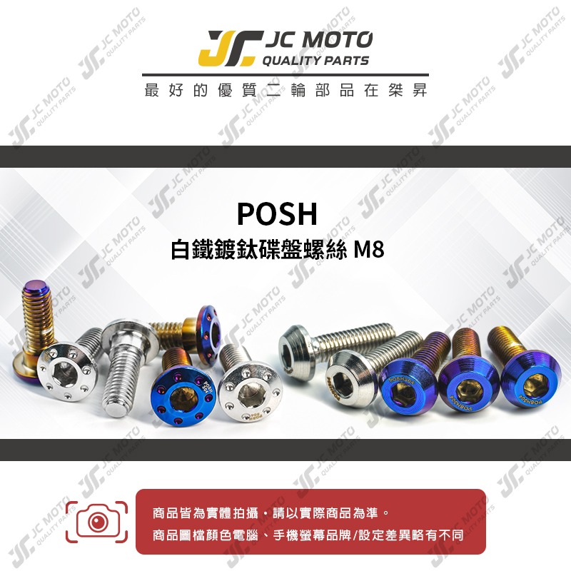 【JC-MOTO】 POSH 304 白鐵 碟盤螺絲 鍍鈦螺絲 M8 白鐵螺絲 鍍鈦螺絲-細節圖2