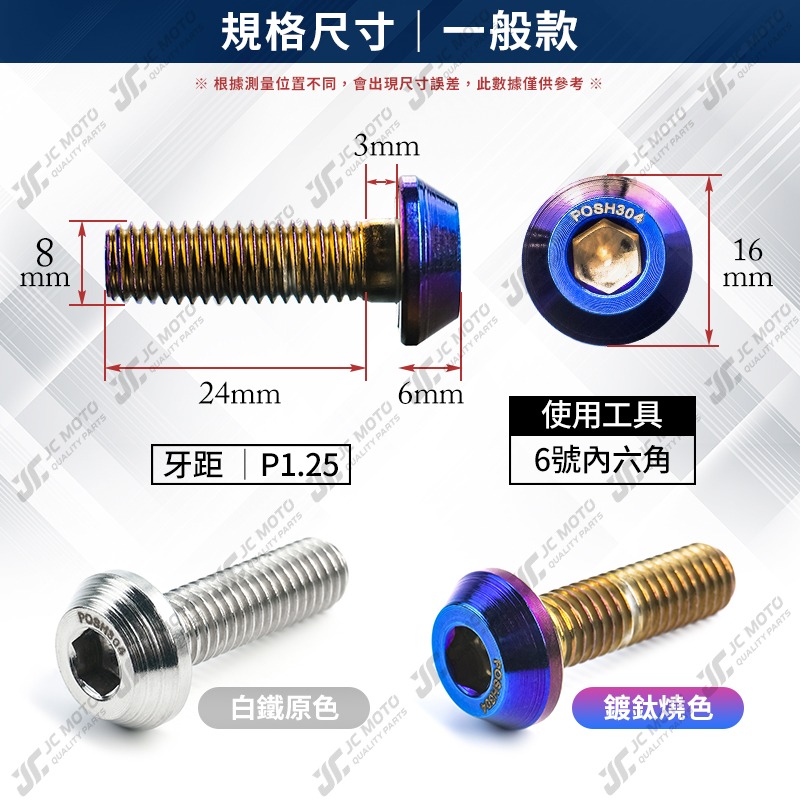 【JC-MOTO】 POSH 304 白鐵 碟盤螺絲 鍍鈦螺絲 M8 白鐵螺絲 鍍鈦螺絲-細節圖3