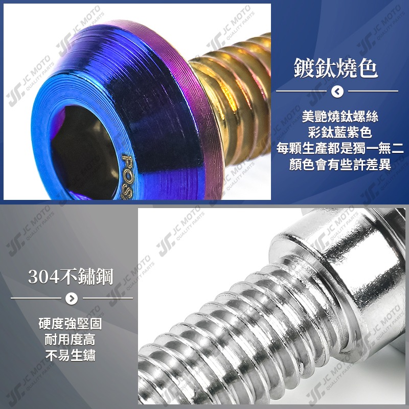 【JC-MOTO】 POSH 304 白鐵 碟盤螺絲 鍍鈦螺絲 M8 白鐵螺絲 鍍鈦螺絲-細節圖5