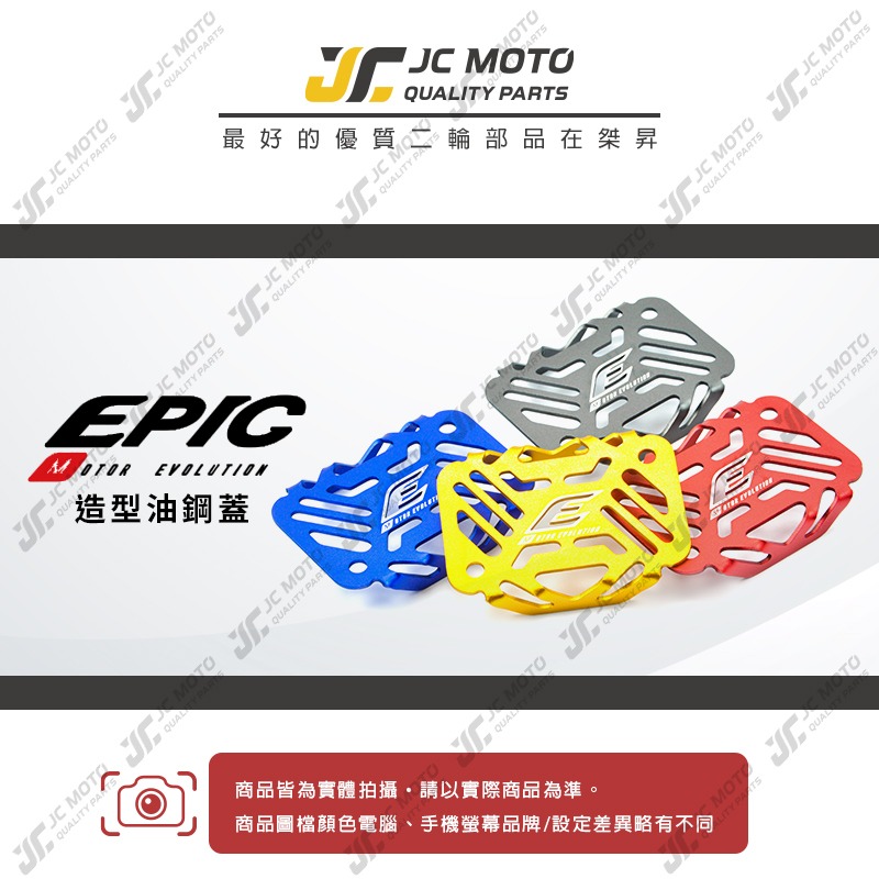 【JC-MOTO】 EPIC 油缸蓋 造型油蓋 剎車蓋 裝飾 玩色 點綴-細節圖3