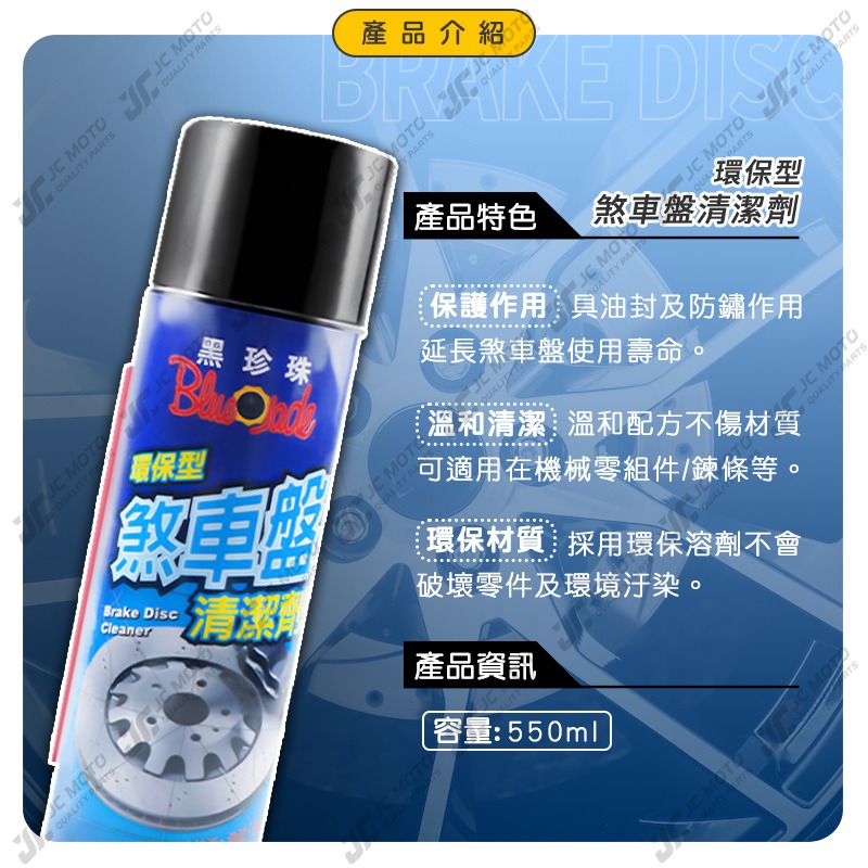 【JC-MOTO】 黑珍珠 防鏽 煞車盤 清潔劑 環保型 煞車盤清潔劑 油污 油泥 機械零組件 清潔 工具 550ml-細節圖4