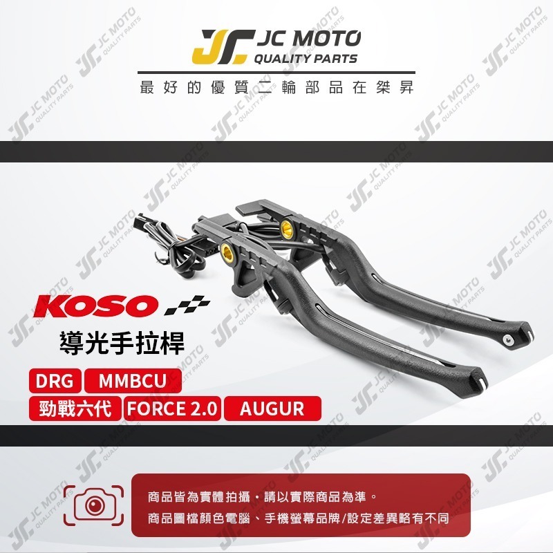【JC-MOTO】 KOSO 導光拉桿 煞車拉桿 DRG 曼巴 勁戰六代 FORCE2.0 AUGUR LED 導光-細節圖3