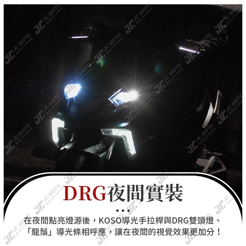 【JC-MOTO】 KOSO 導光拉桿 煞車拉桿 DRG 曼巴 勁戰六代 FORCE2.0 AUGUR LED 導光-細節圖9