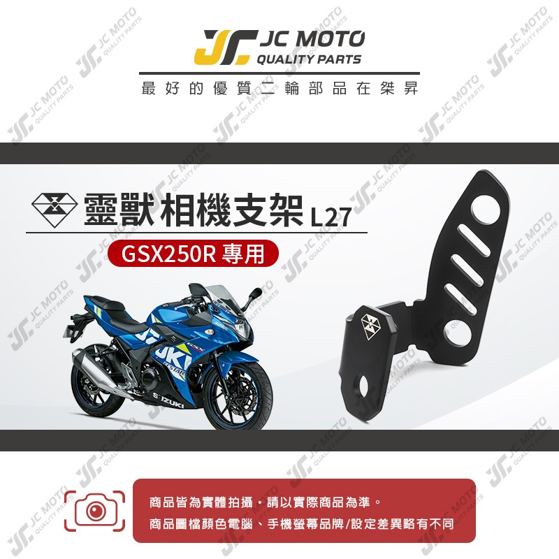 【JC-MOTO】 靈獸 行車紀錄器支架 相機支架 小阿魯 SUZUKI 運動相機 GSX250R 行車紀錄器 L27-細節圖3