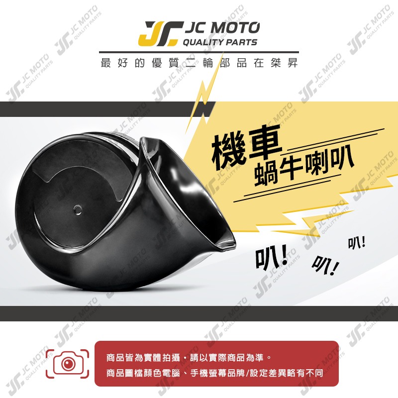 【JC-MOTO】 蝸牛喇叭 喇叭 汽車 機車喇叭 大分貝-細節圖3