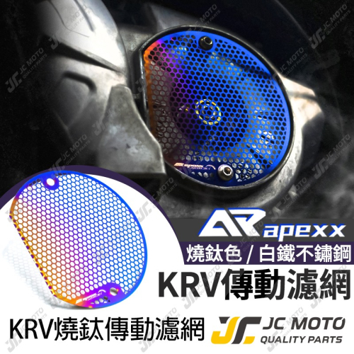 【JC-MOTO】 APEXX KRV 傳動濾網 傳動護網 護網 鍍鈦 專用款