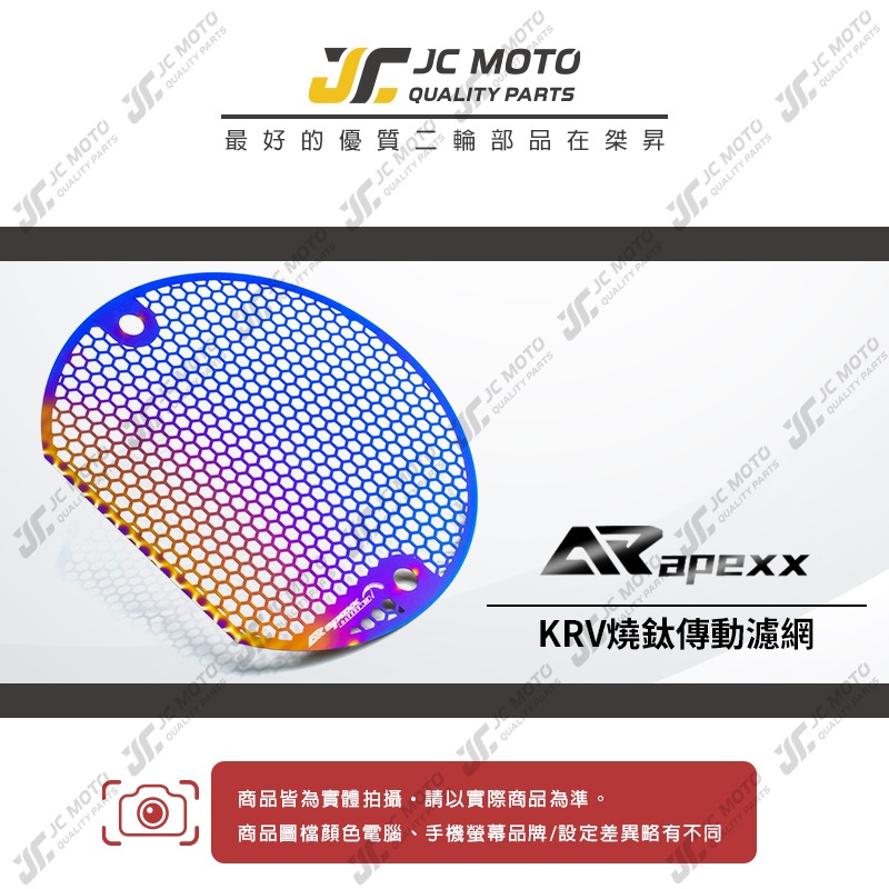 【JC-MOTO】 APEXX KRV 傳動濾網 傳動護網 護網 鍍鈦 專用款-細節圖2