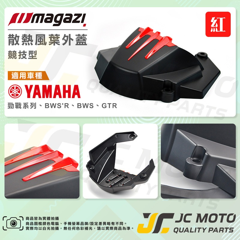 【JC-MOTO】 Magazi 風扇外蓋 風扇蓋 風扇 導風風扇外蓋 勁戰 雷霆S-細節圖7