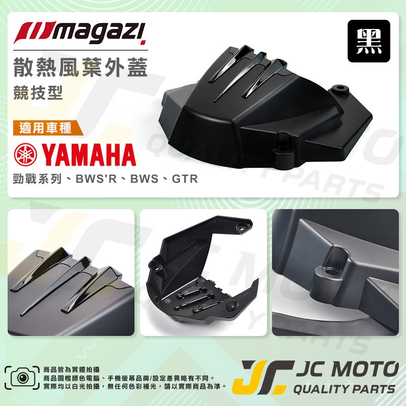 【JC-MOTO】 Magazi 風扇外蓋 風扇蓋 風扇 導風風扇外蓋 勁戰 雷霆S-細節圖8