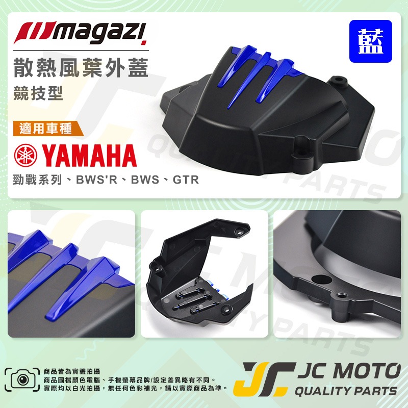 【JC-MOTO】 Magazi 風扇外蓋 風扇蓋 風扇 導風風扇外蓋 勁戰 雷霆S-細節圖9