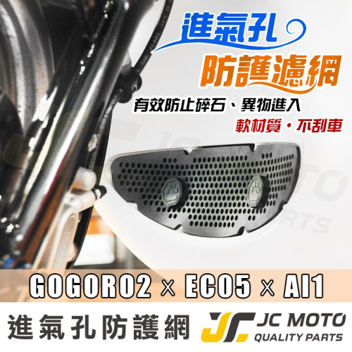 【JC-MOTO】 GOGORO2 進氣孔護網 EC05 AI1 狗掌 肉球 阻擋異物 軟式材質 不刮車殼 直上 免鎖