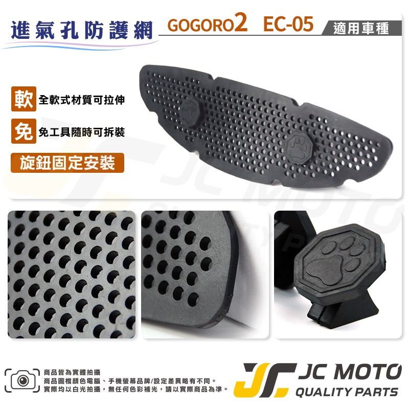 【JC-MOTO】 GOGORO2 進氣孔護網 EC05 AI1 狗掌 肉球 阻擋異物 軟式材質 不刮車殼 直上 免鎖-細節圖7