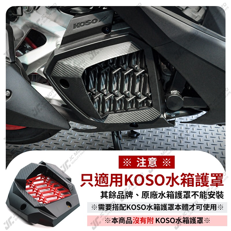 【JC-MOTO】 KOSO 水箱護網 SMAX FORCE DRG 水箱蓋 水箱網 水箱保護網 機車-細節圖8