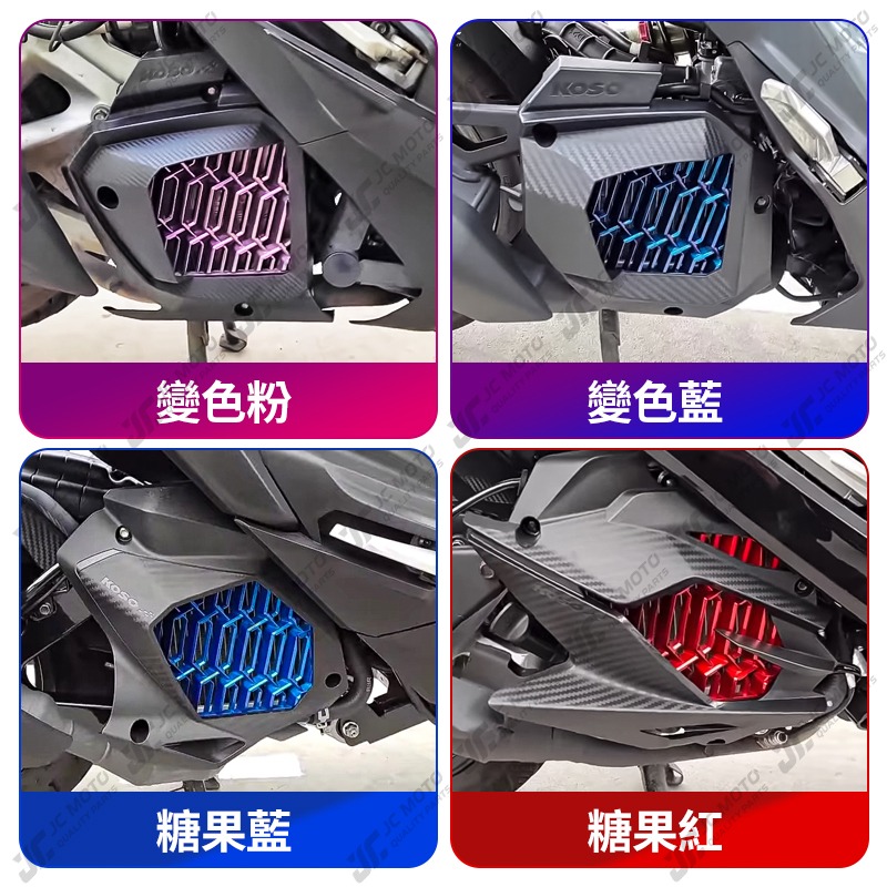 【JC-MOTO】 KOSO 水箱護網 SMAX FORCE DRG 水箱蓋 水箱網 水箱保護網 機車-細節圖9