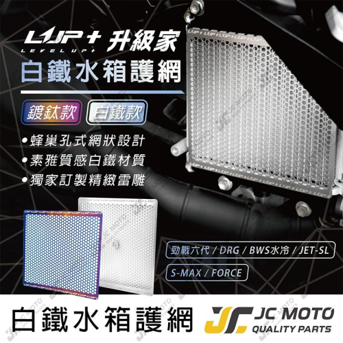 【JC-MOTO】 升級家+ 白鐵水箱罩 水箱護網 DRG 勁戰六代 JETSL FORCE 水箱白鐵網 水箱網 水箱罩