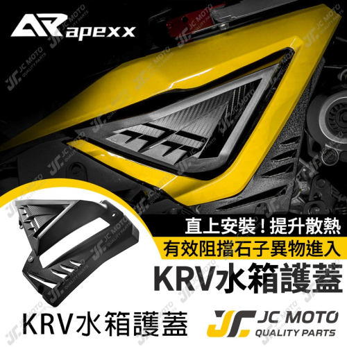 【JC-MOTO】 APEXX KRV 水箱蓋 R2水箱蓋 水箱罩 進氣水箱罩 水箱外蓋