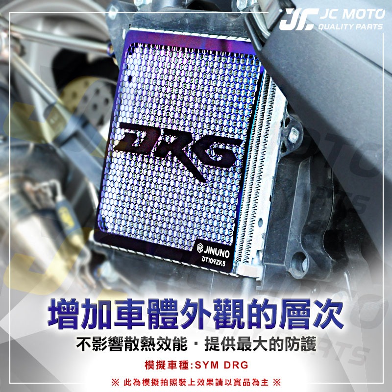 【JC-MOTO】 勁戰六代 水箱護網 白鐵水箱罩 水箱保護網 鍍鈦燒色 SMAX FORCE DRG 水箱罩-細節圖4