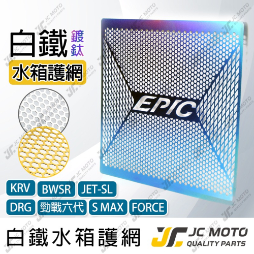 【JC-MOTO】 EPIC 白鐵水箱罩 水箱護網 DRG 勁戰六代 AUGUR 水箱白鐵網 水箱網 水箱罩