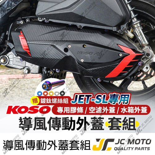 【JC-MOTO】 KOSO 傳動外蓋 JET SL 傳動蓋 導風傳動外蓋 輕量化 空濾外蓋 傳動膠條