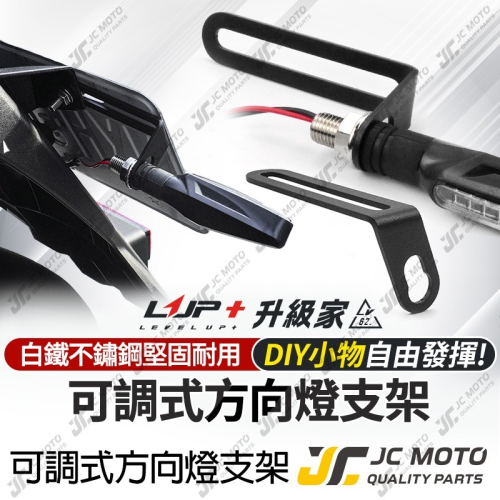 【JC-MOTO】 升級家 方向燈支架 可調式 車牌加裝 檔車方向燈支架 L型支架 重機