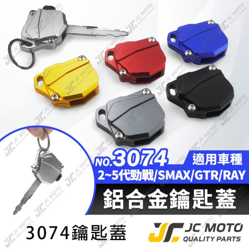 【JC-MOTO】 鑰匙套 鑰匙蓋 保護套 鋁合金 勁戰SMAX GTR 【3074】
