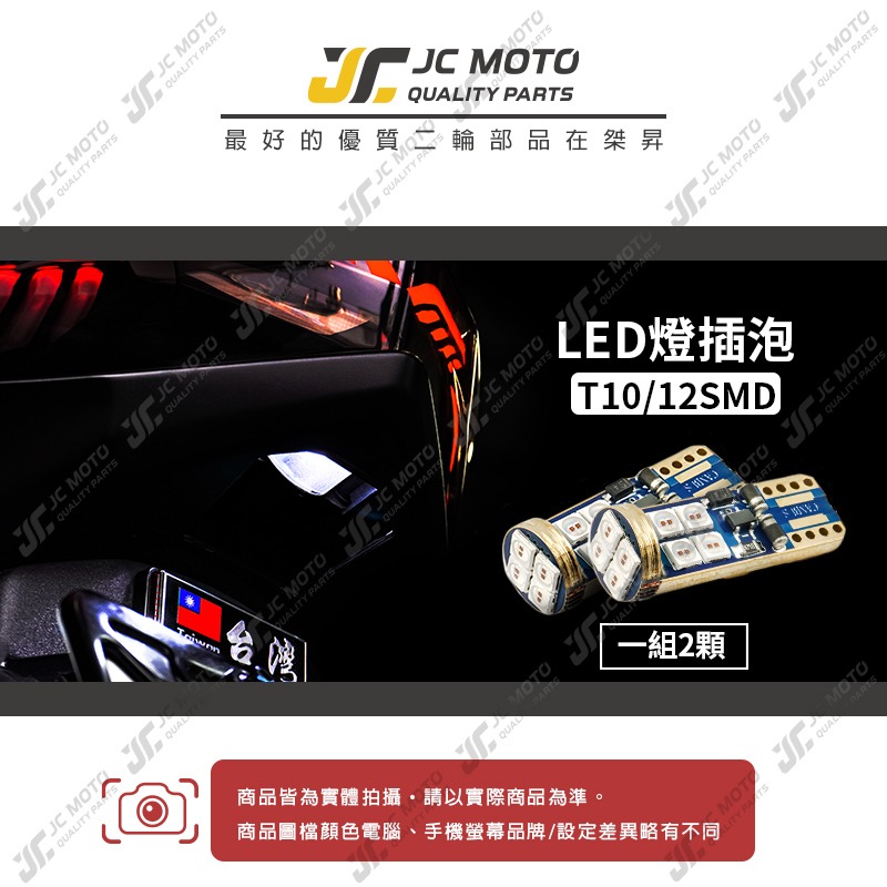 【JC-MOTO】 LED T10 燈泡 LED插泡 機車小燈 牌照燈 3030高亮款-細節圖2