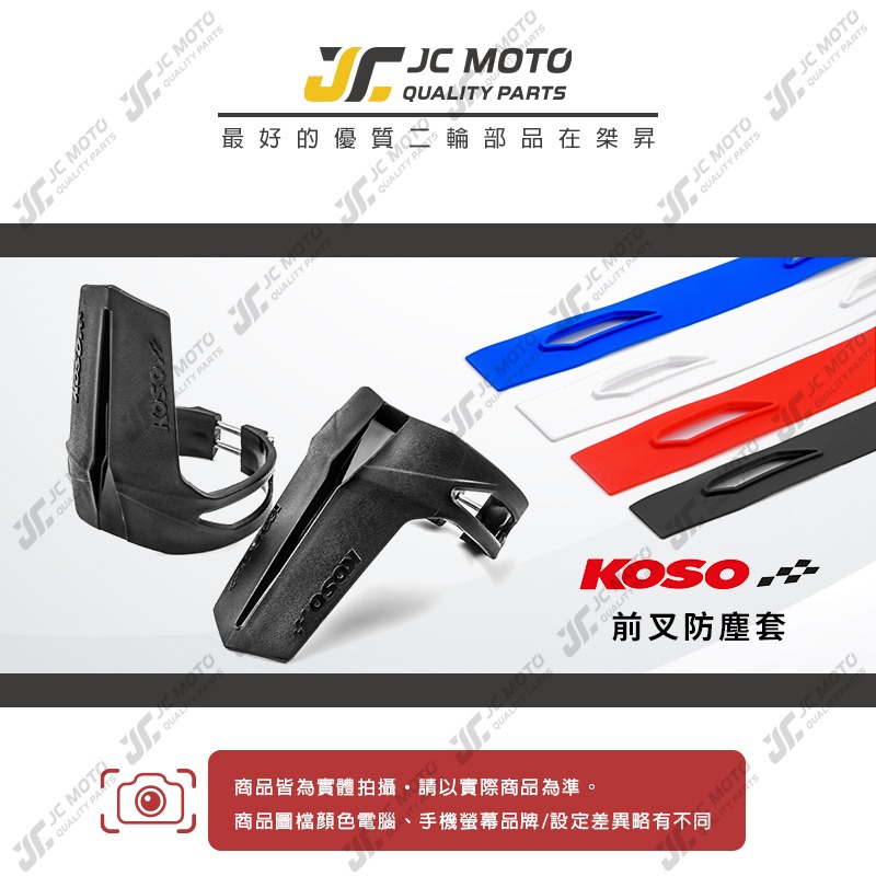 【JC-MOTO】 KOSO 前叉防塵套 前叉防塵蓋 神盾 防塵套 避震 內管 保護 油封 土封-細節圖3