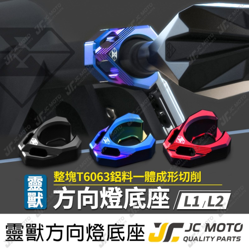 【JC-MOTO】 靈獸 L2 方向燈 底座 警示燈 固定座 CNC底座 裝飾底座