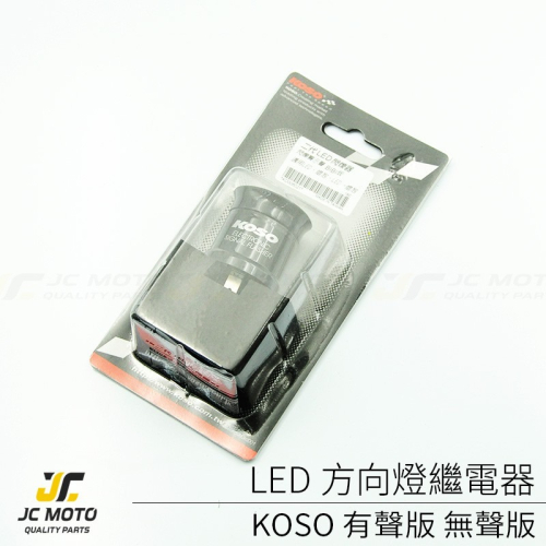 【JC-MOTO】 KOSO LED 方向燈 繼電器 有聲 方向燈控制器 方向燈快閃 方向燈報閃