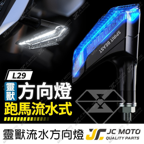 【JC-MOTO】 靈獸 L29 方向燈 LED方向燈 日行燈 定位燈 晝行燈 LED燈 方向灯 日行灯