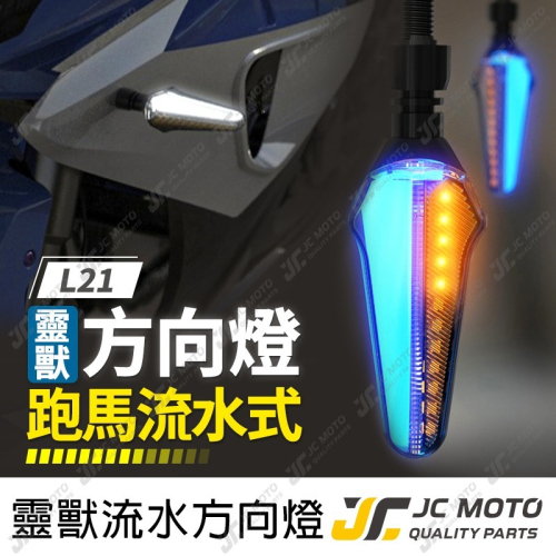 【JC-MOTO】 靈獸 L21 方向燈 LED方向燈 日行燈 定位燈 晝行燈 LED燈 方向灯 日行灯