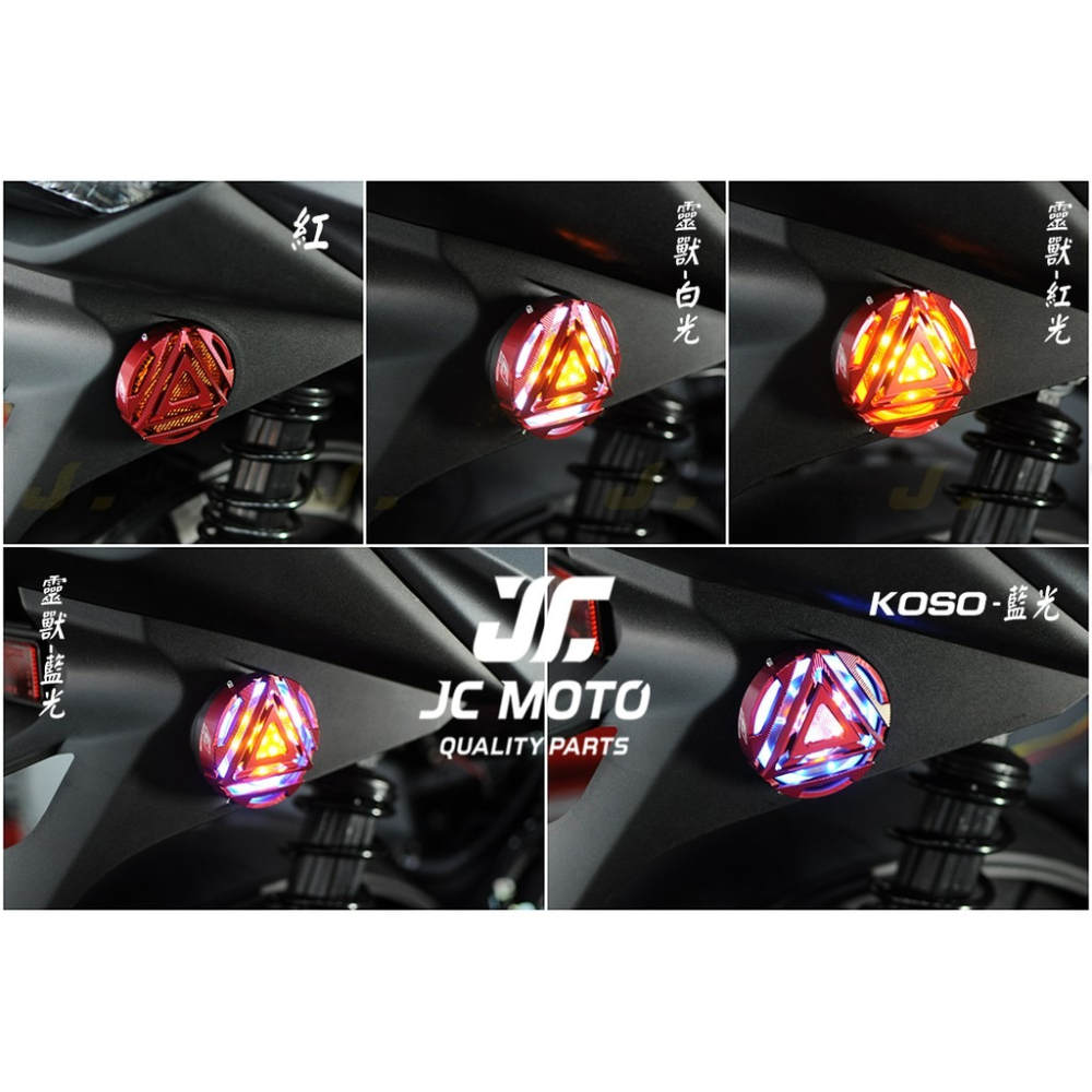 【JC-MOTO】 EPIC 反光片 LED 反應爐 CNC外蓋 側燈 方向燈 定位燈-細節圖4