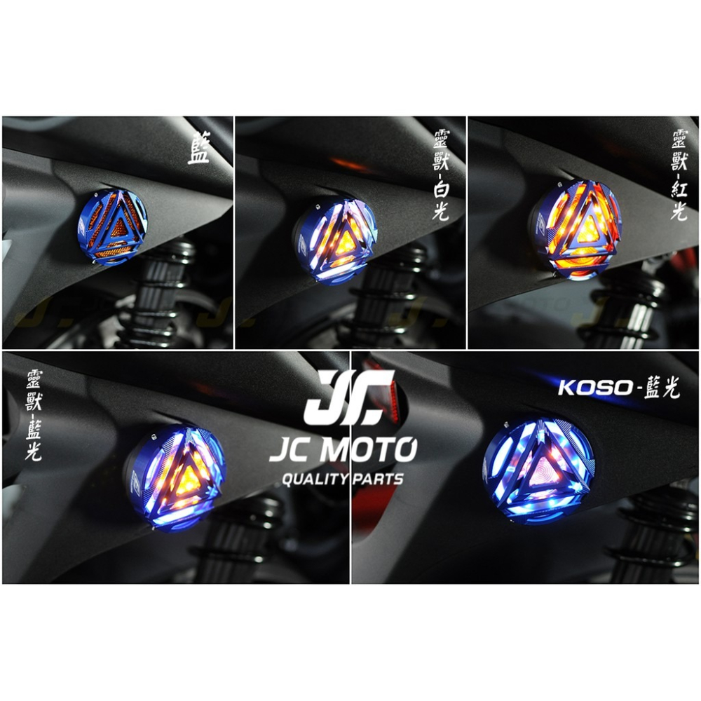 【JC-MOTO】 EPIC 反光片 LED 反應爐 CNC外蓋 側燈 方向燈 定位燈-細節圖7