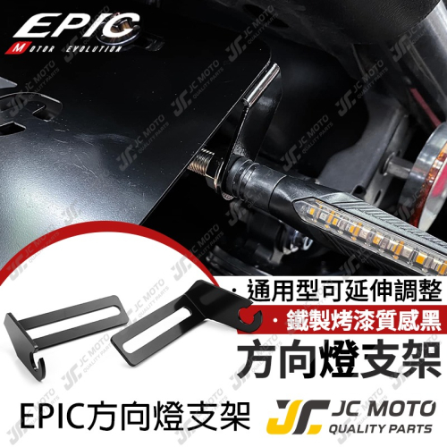 【JC-MOTO】 EPIC 方向燈支架 可調式 車牌加裝 檔車方向燈支架 L型支架 重機
