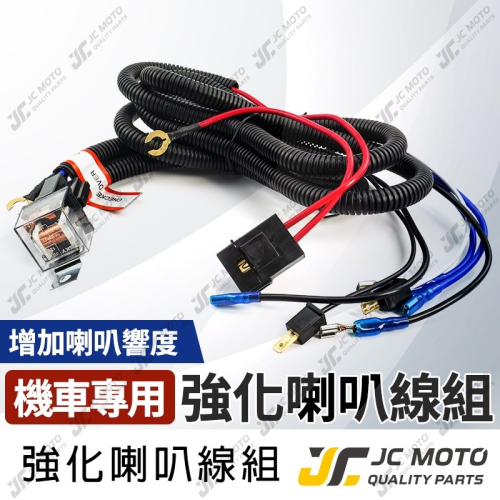【JC-MOTO】 喇叭 強化線組 喇叭線組 一對二 摩托車 機車 專用