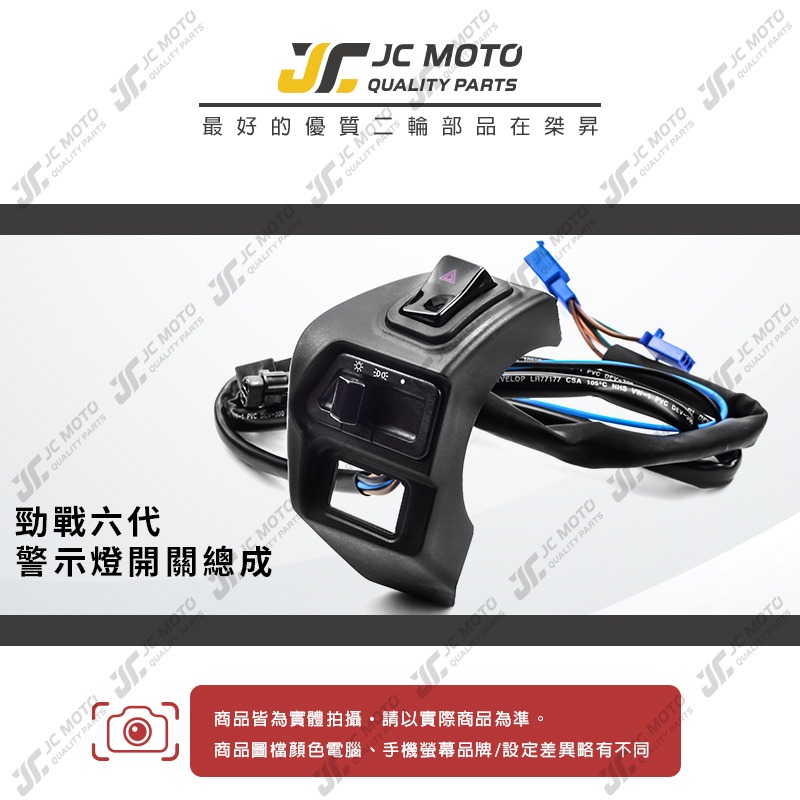 【JC-MOTO】 勁戰六代 警示燈開關 三合一開關 警示燈 大燈小燈開關 啟動開關 開關組-細節圖3