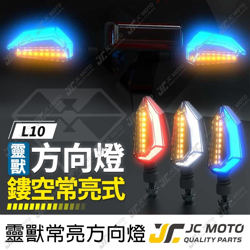 JC-MOTO】 靈獸L10 雙色LED 方向燈日行燈晝行燈方向灯LED燈日行灯定位 