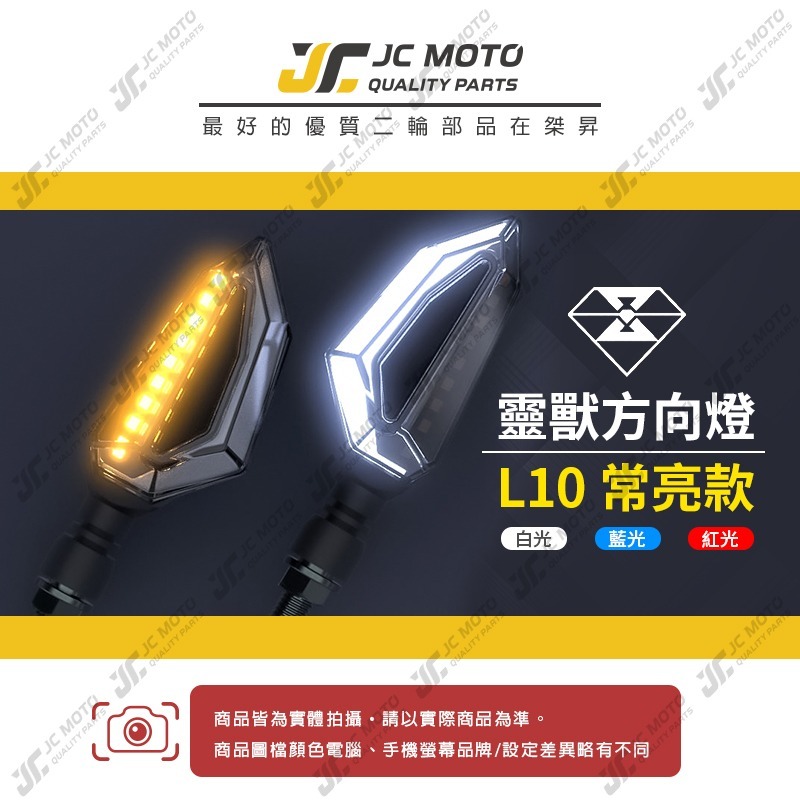 【JC-MOTO】 靈獸 L10 雙色 LED 方向燈 日行燈 晝行燈 方向灯 LED燈 日行灯 定位燈-細節圖3