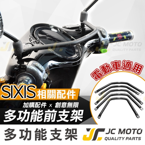 【JC-MOTO】 SIXIS GOGORO2 3 多功能前支架 橫桿 平衡桿 扶手 手機架 固定架 AI-1