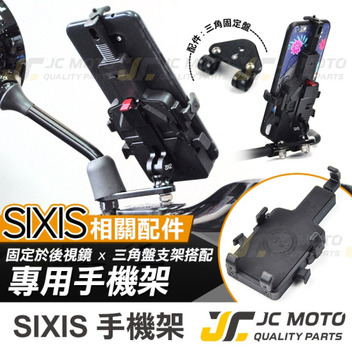 【JC-MOTO】 SIXIS 機車手機架 手機夾 多功能前支架 橫桿 手機架 固定支架 多功能綁帶